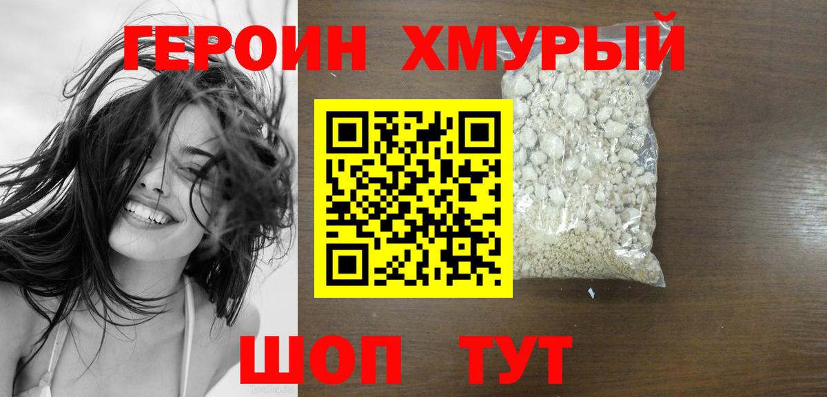 ГЕРОИН хмурый Моздок